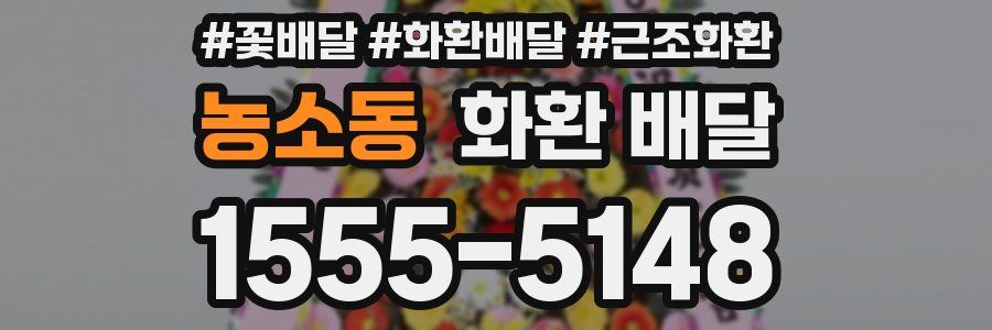 농소동 화환 배달