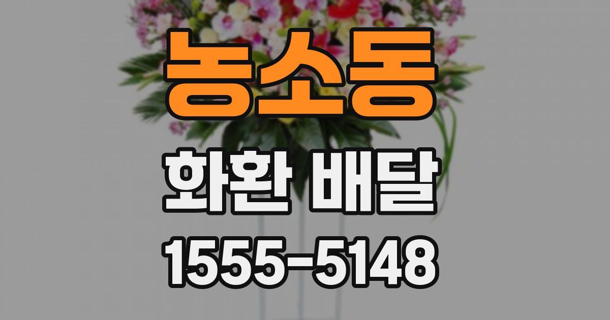 농소동 화환 배달