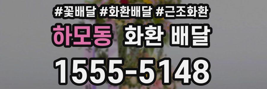 하모동 화환 배달