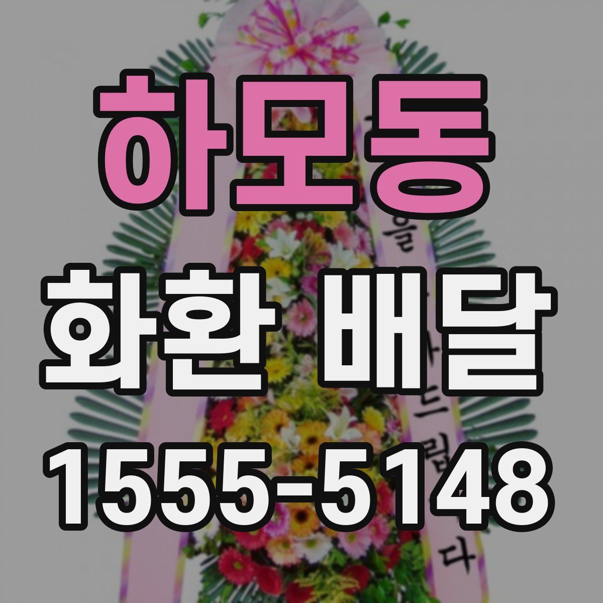 하모동 화환 배달