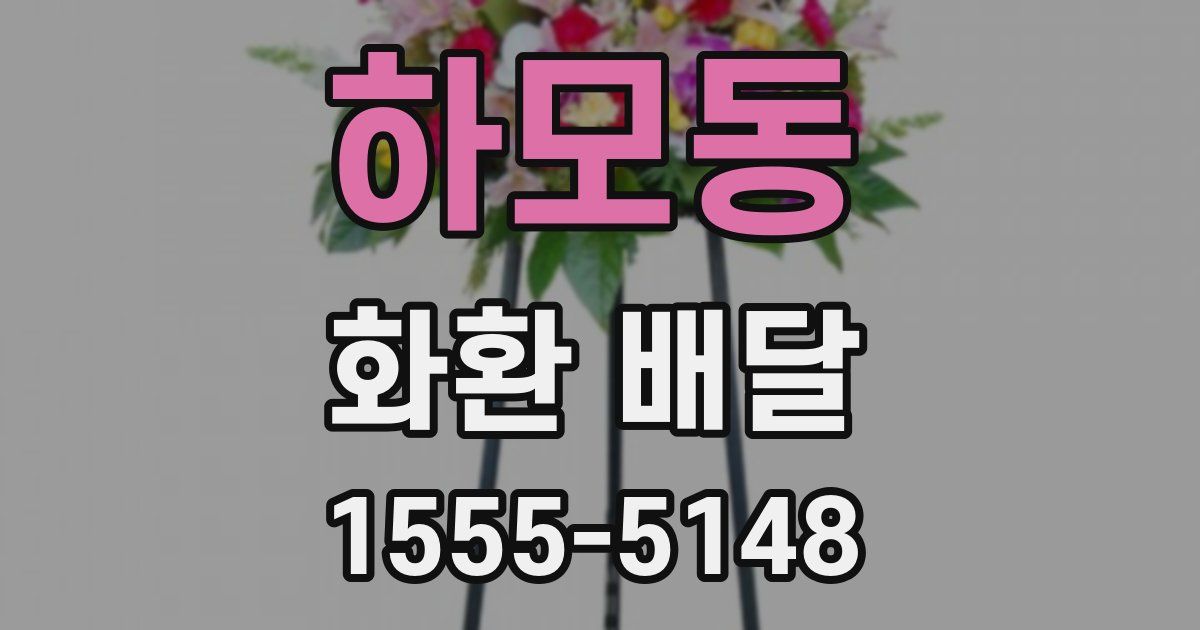 하모동 화환 배달