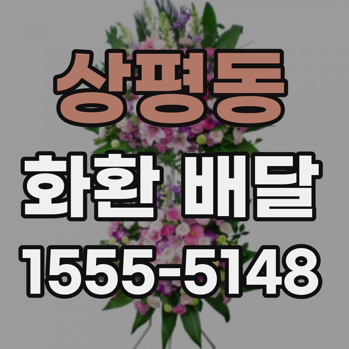 상평동 화환 배달 준비 시간을 줄이는 실용 팁