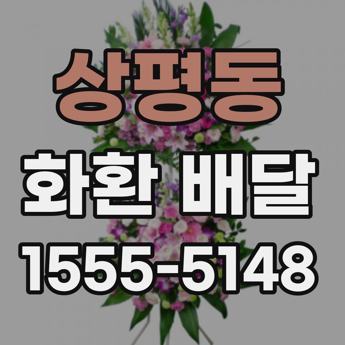 상평동 화환 배달