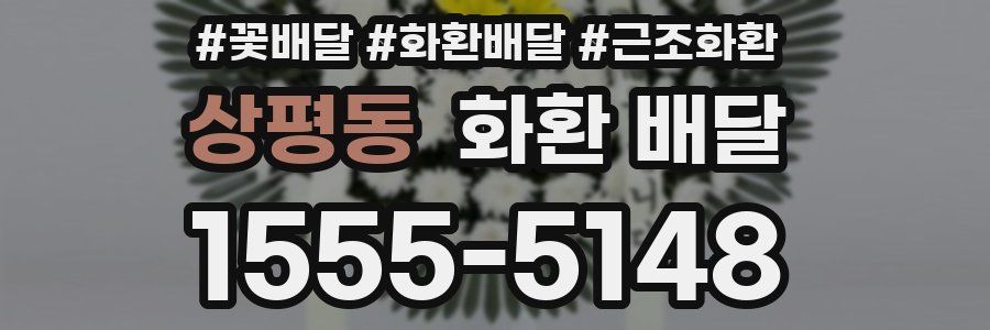 상평동 화환 배달