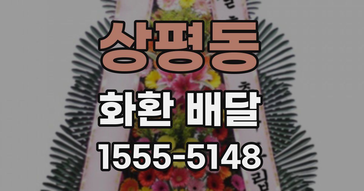 상평동 화환 배달