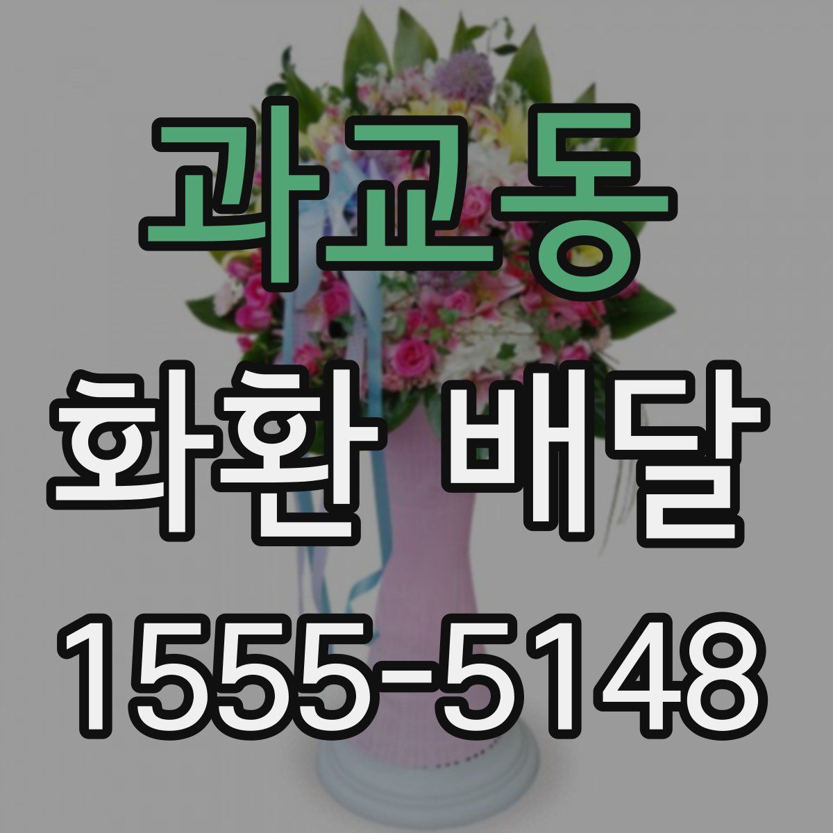과교동 화환 배달