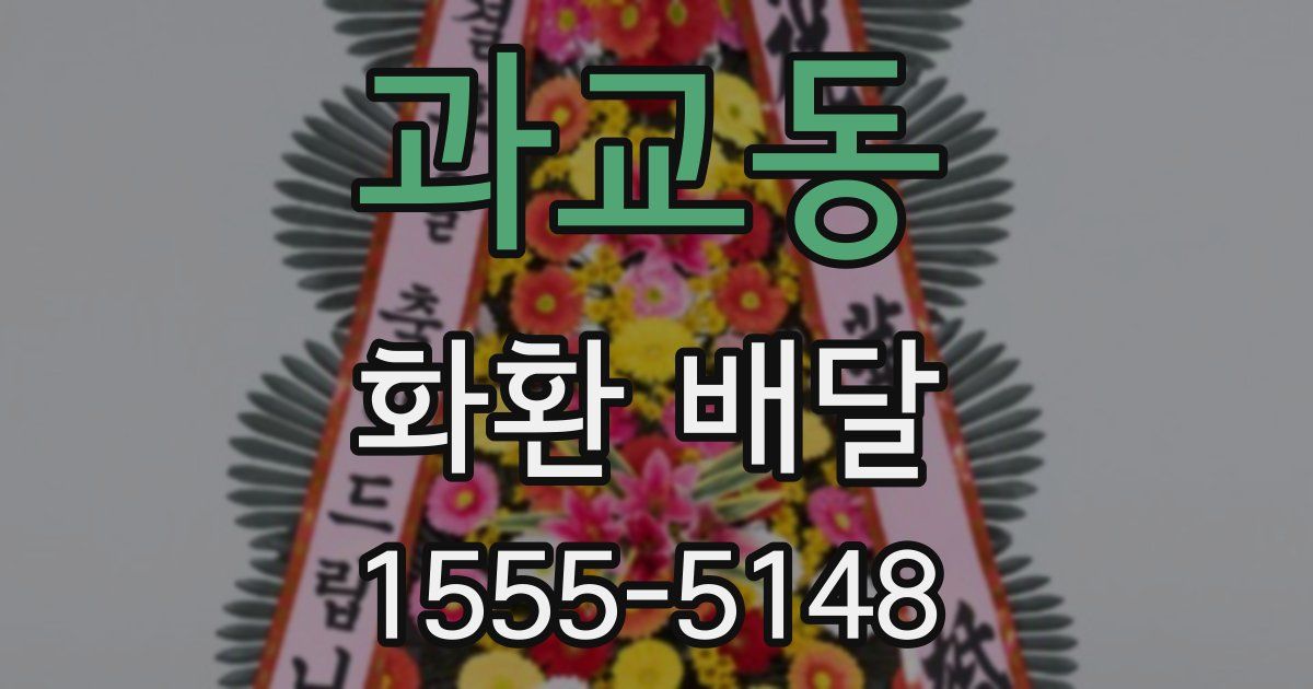 과교동 화환 배달