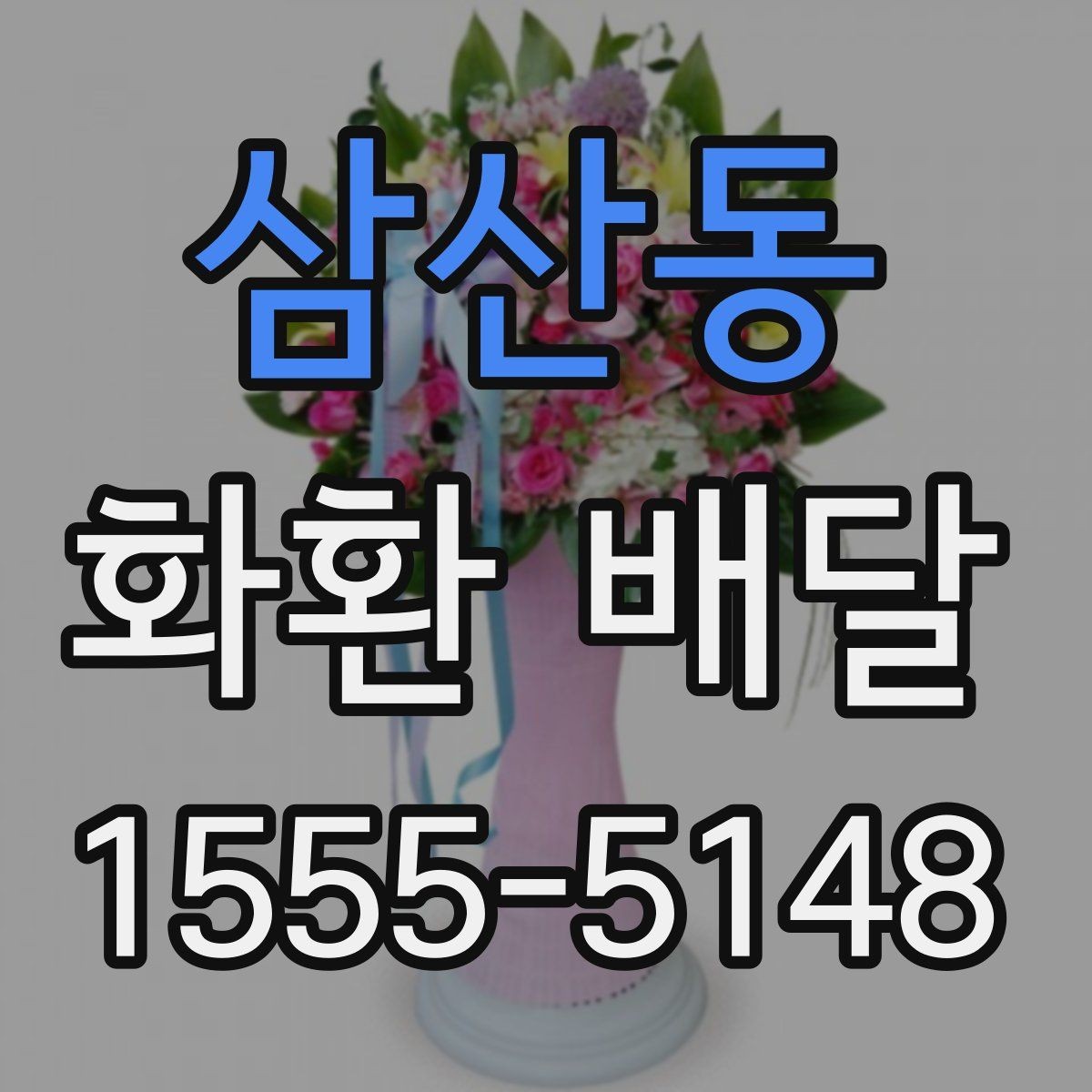 삼산동 화환 배달 문구 수정이 필요한 순간과 처리 방식
