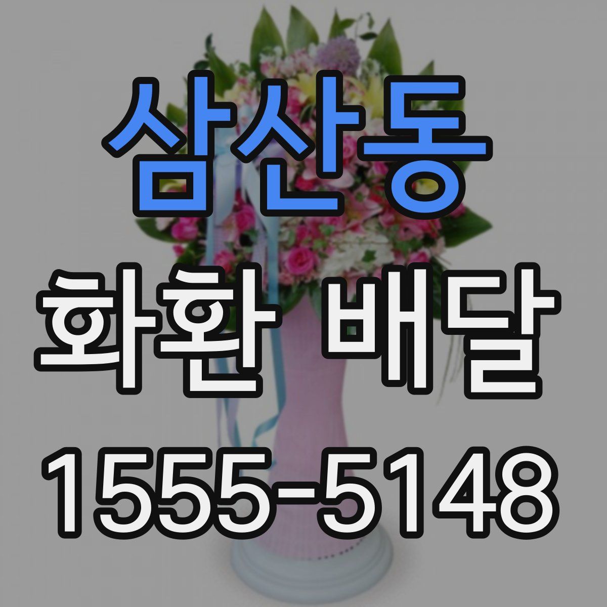 삼산동 화환 배달