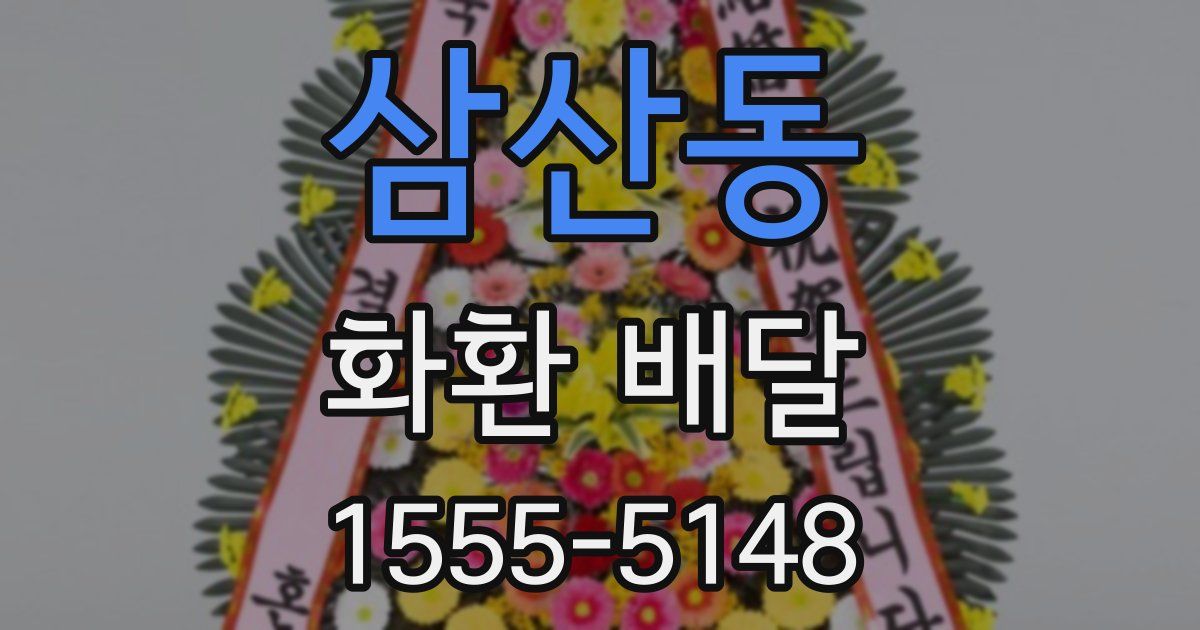 삼산동 화환 배달