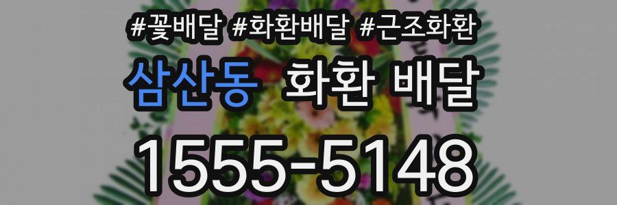 삼산동 화환 배달