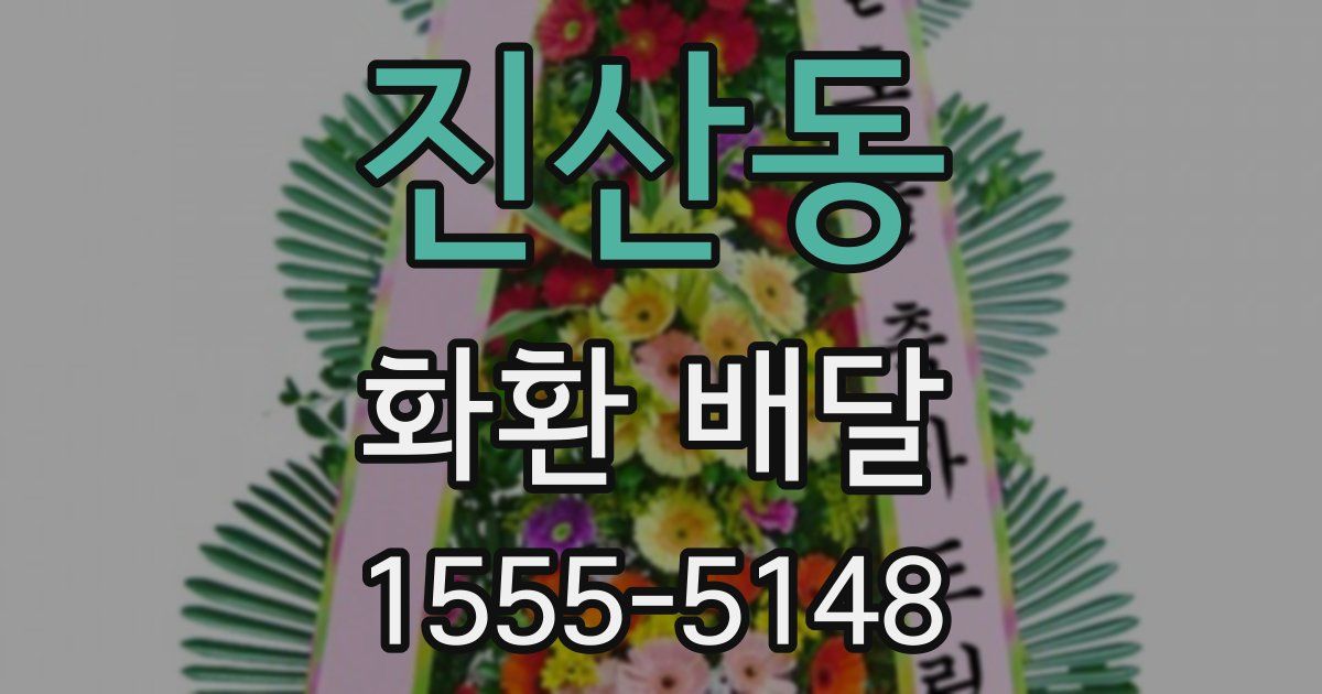 진산동 화환 배달