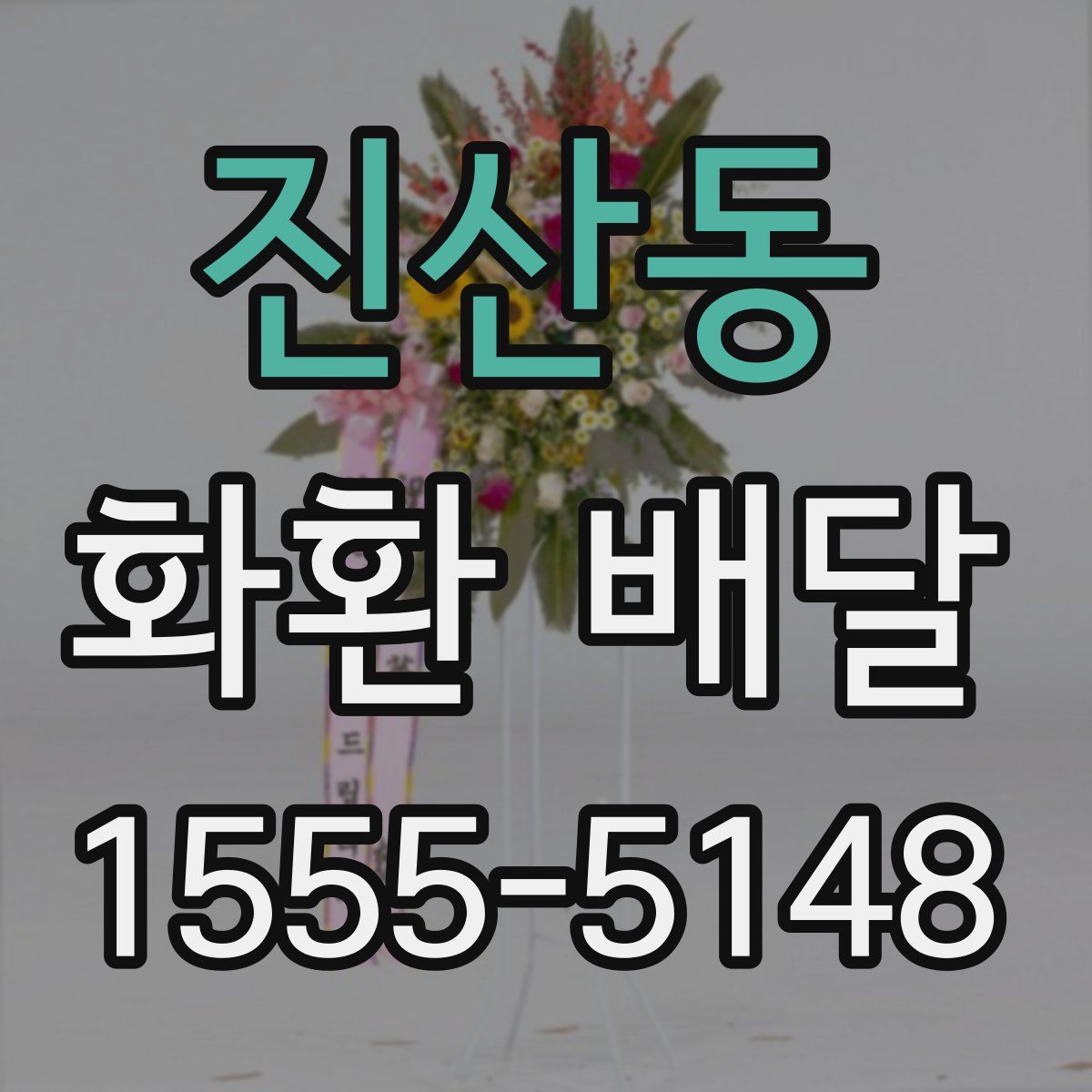 진산동 화환 배달