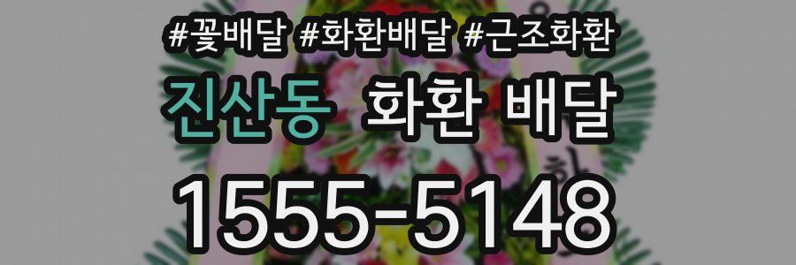 진산동 화환 배달