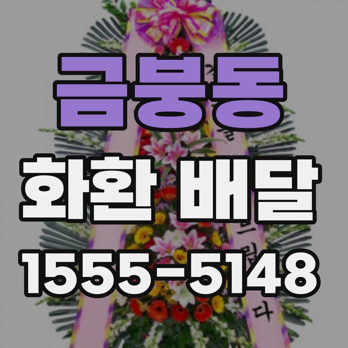 금붕동 화환 배달 주문 전 사진 요청이 유용한 경우
