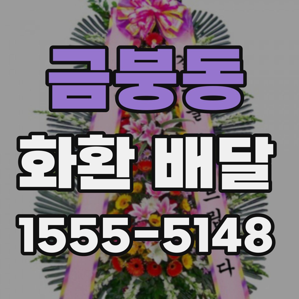 금붕동 화환 배달