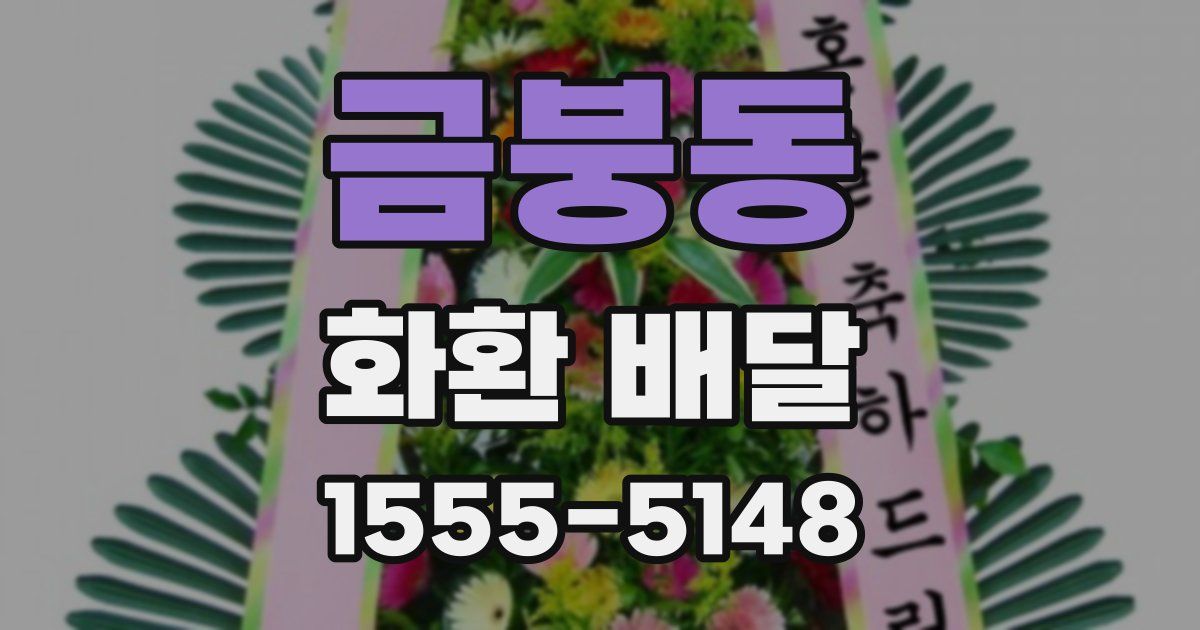 금붕동 화환 배달