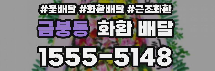 금붕동 화환 배달