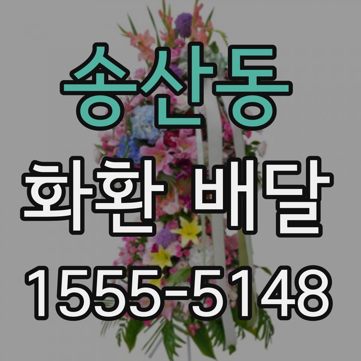 송산동 화환 배달 행사 규모에 맞춘 선택 기준