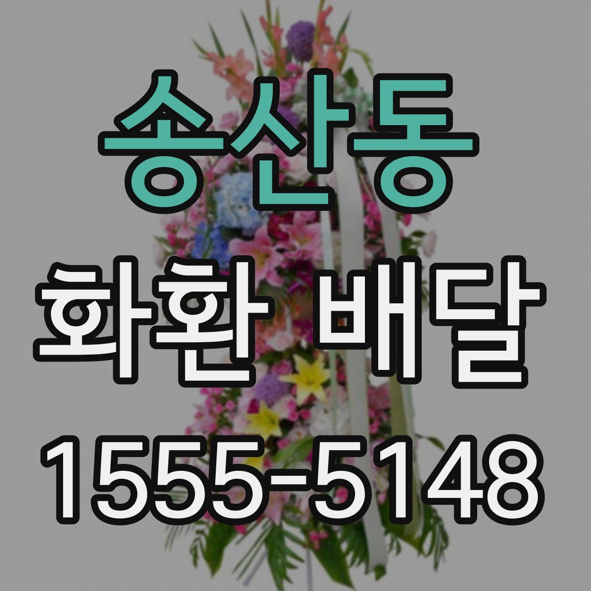 송산동 화환 배달