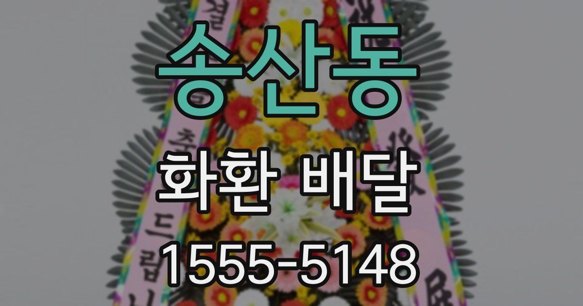 송산동 화환 배달