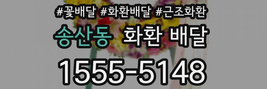 송산동 화환 배달