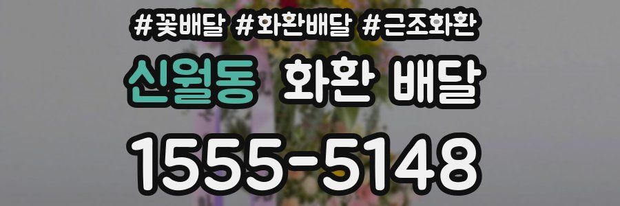 신월동 화환 배달