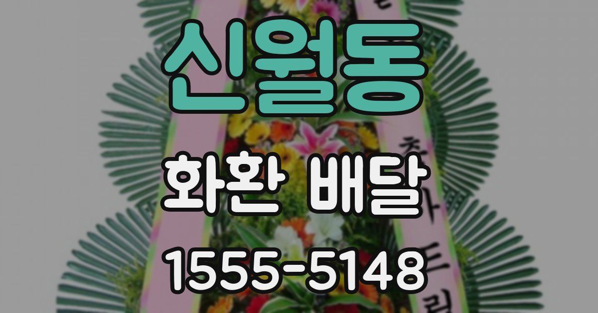 신월동 화환 배달