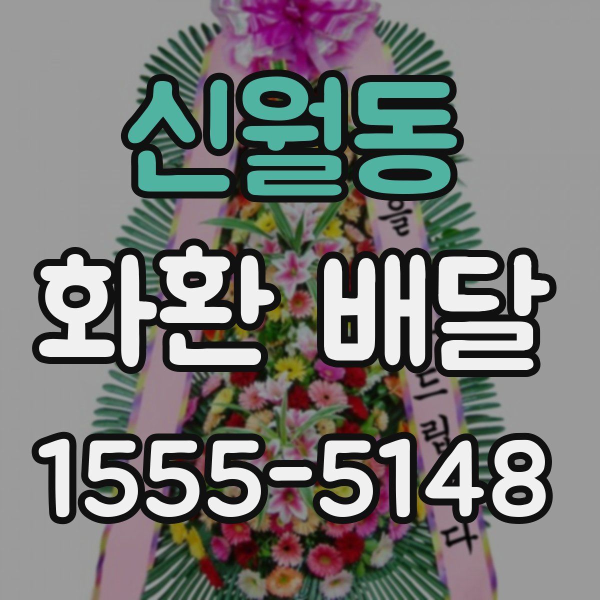 신월동 화환 배달