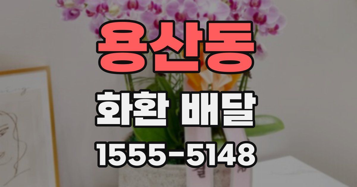용산동 화환 배달