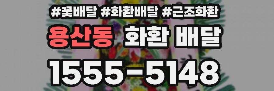 용산동 화환 배달