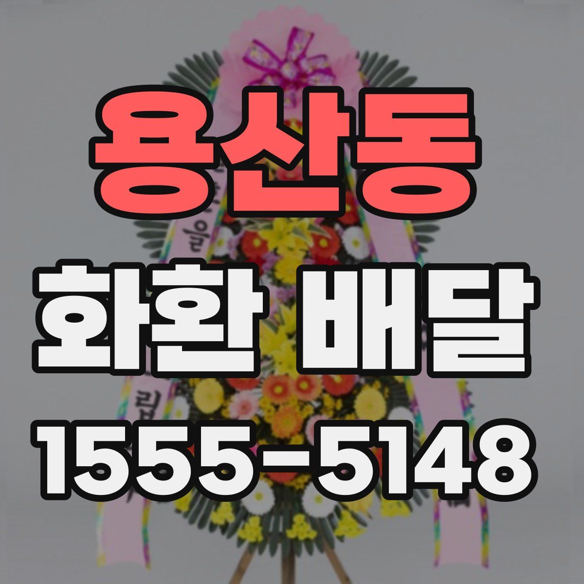 용산동 화환 배달