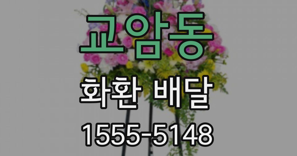 교암동 화환 배달