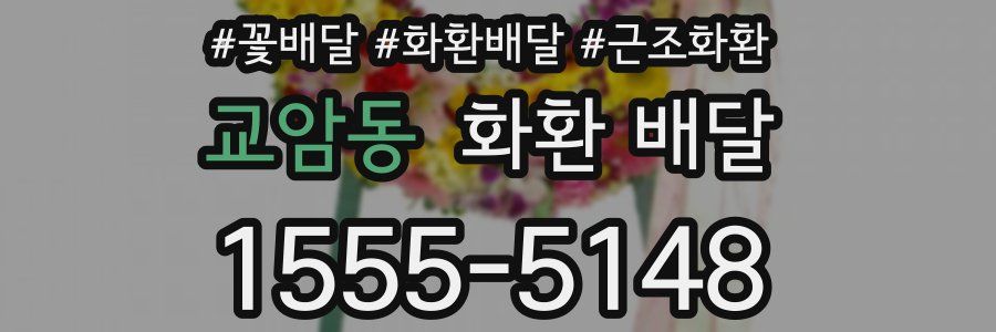 교암동 화환 배달