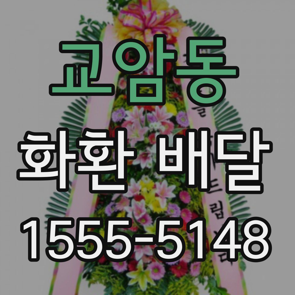 교암동 화환 배달