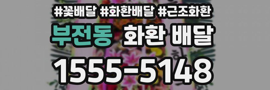부전동 화환 배달
