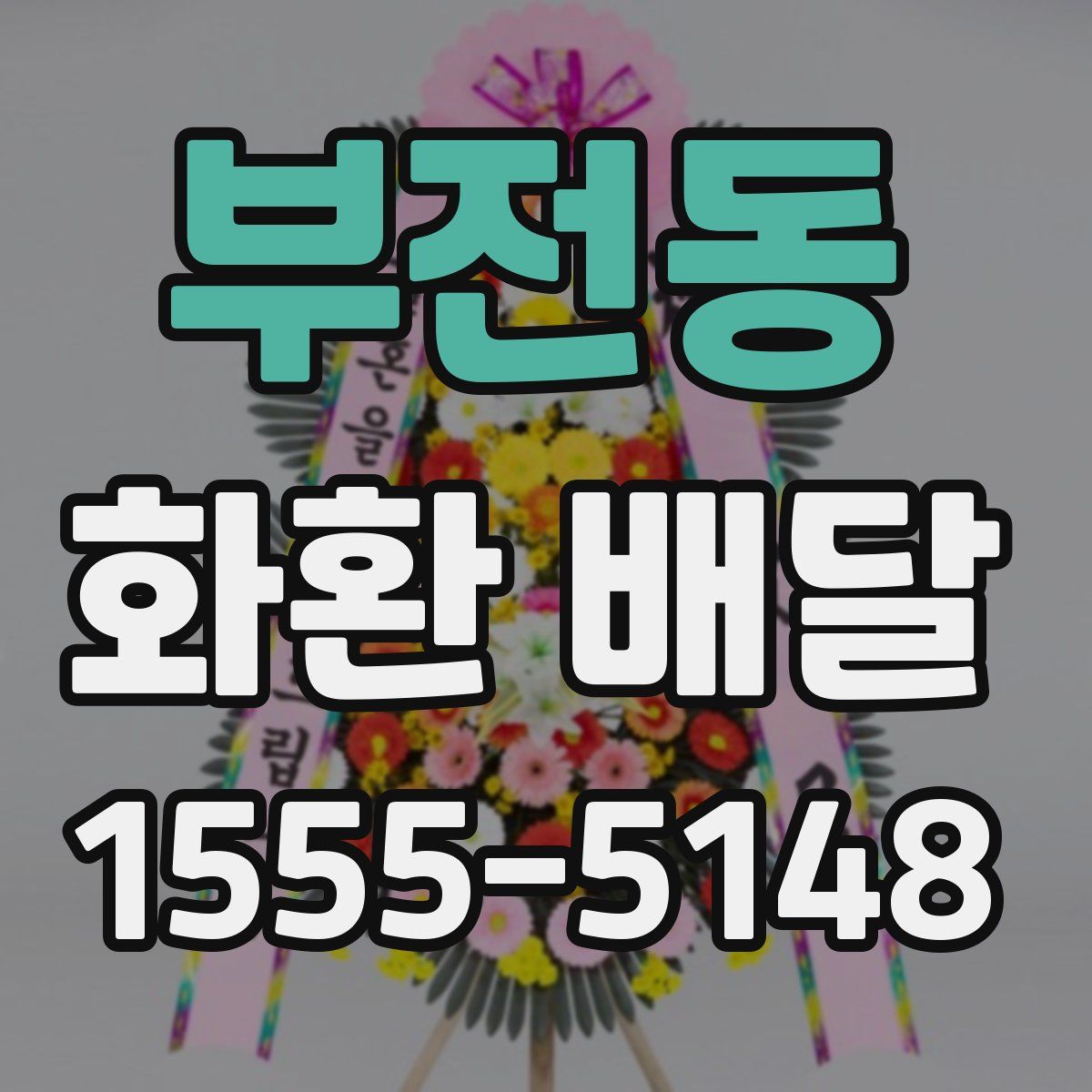 부전동 화환 배달