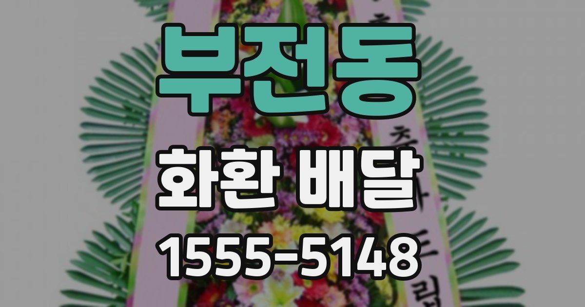 부전동 화환 배달
