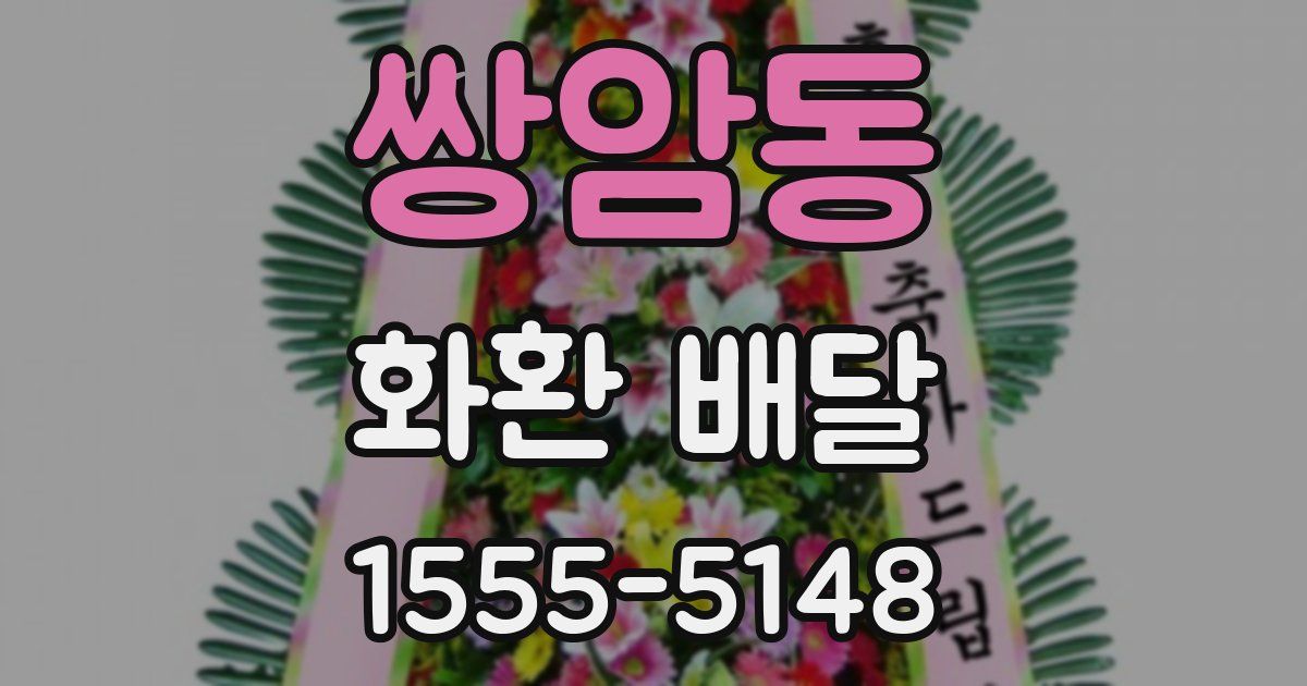 쌍암동 화환 배달