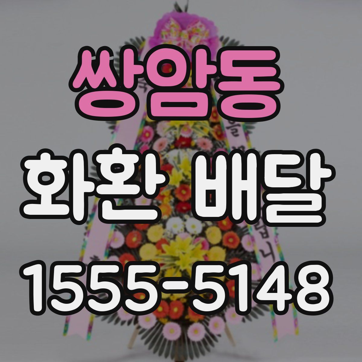 쌍암동 화환 배달