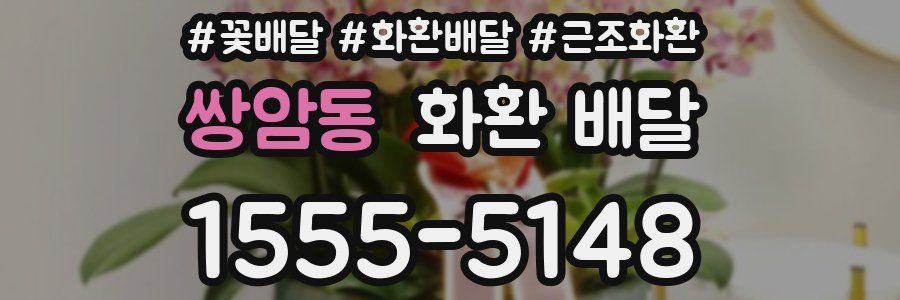 쌍암동 화환 배달