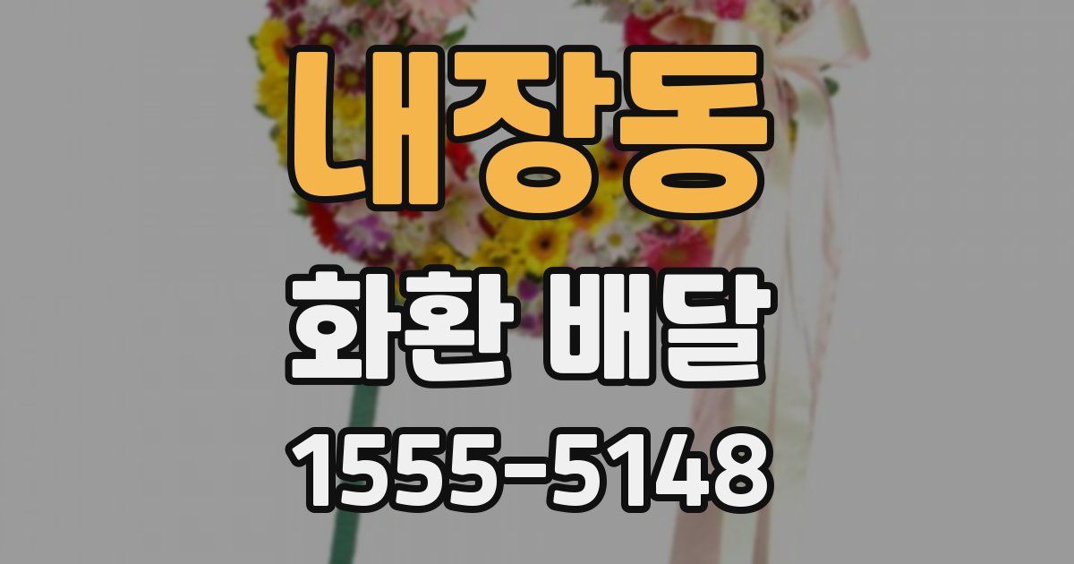 내장동 화환 배달
