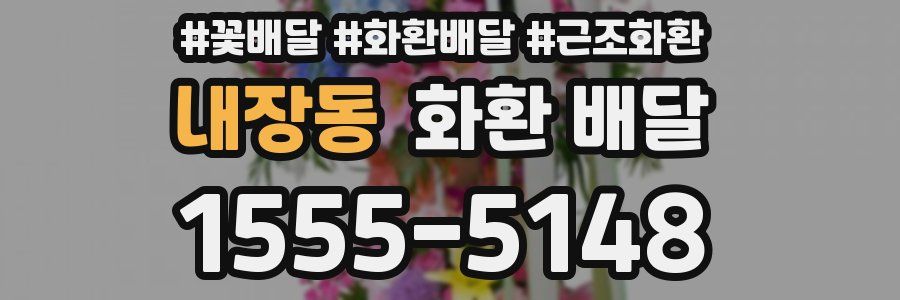 내장동 화환 배달
