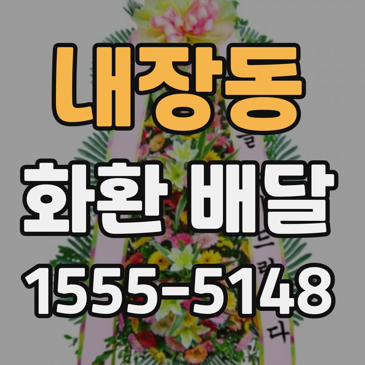 내장동 화환 배달