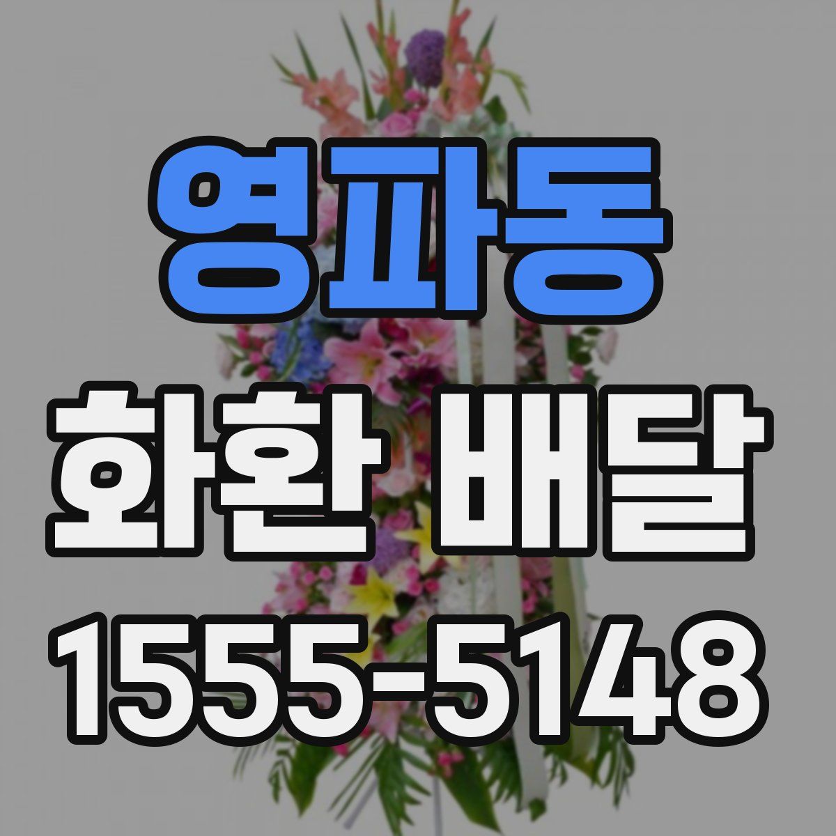 영파동 화환 배달