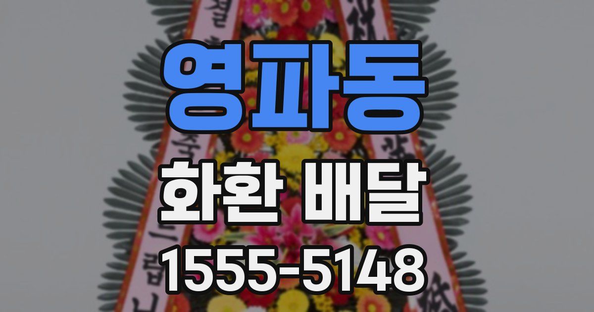 영파동 화환 배달