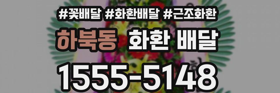 하북동 화환 배달