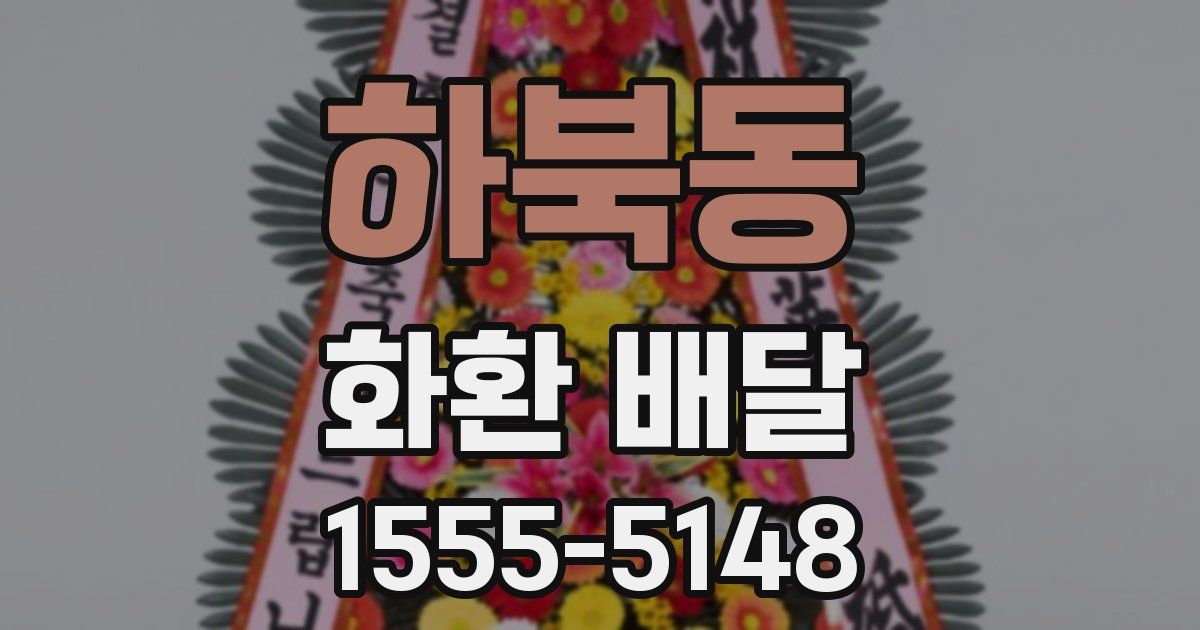하북동 화환 배달