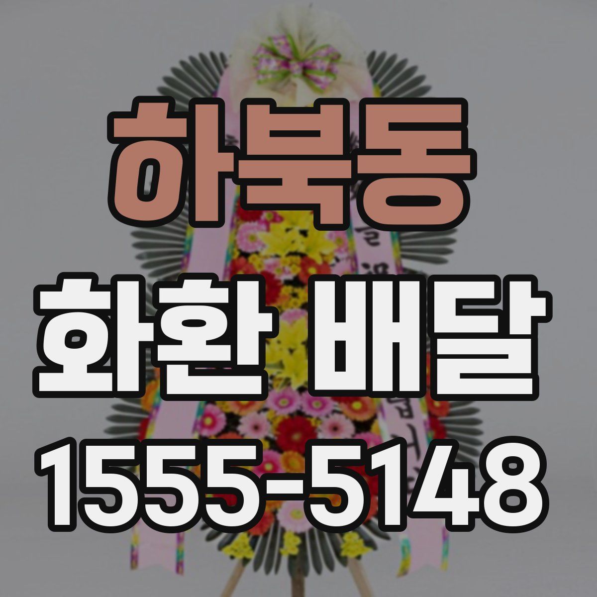 하북동 화환 배달