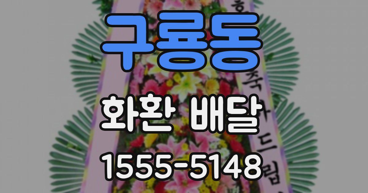 구룡동 화환 배달